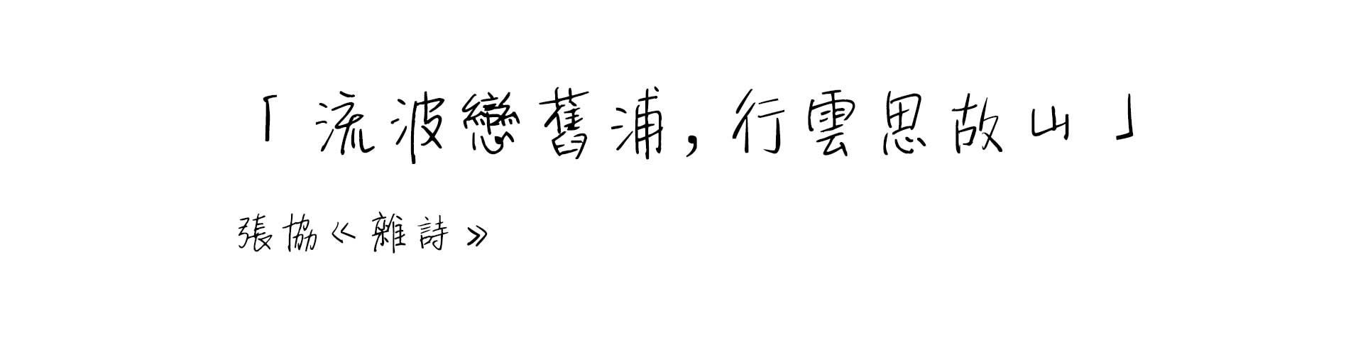 「流波戀舊浦，行雲思故山」　張協《雜詩》